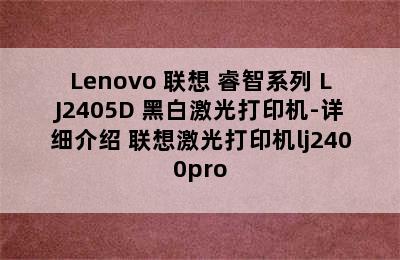 Lenovo 联想 睿智系列 LJ2405D 黑白激光打印机-详细介绍 联想激光打印机lj2400pro